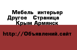 Мебель, интерьер Другое - Страница 3 . Крым,Армянск
